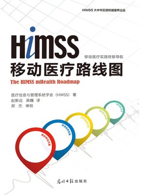 cover image of 移动医疗路线图 (The HIMSS mHealth Roadmap)